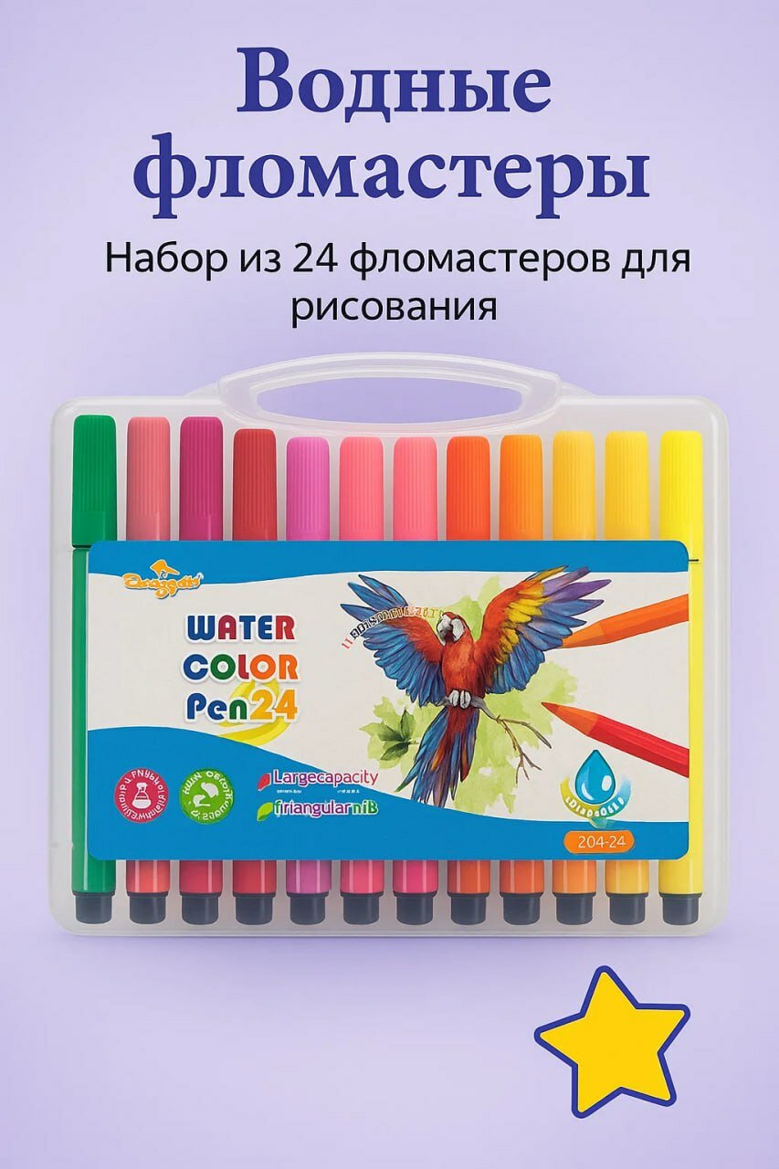 Универсальные водные фломастеры для рисования — ярких 24 цвета