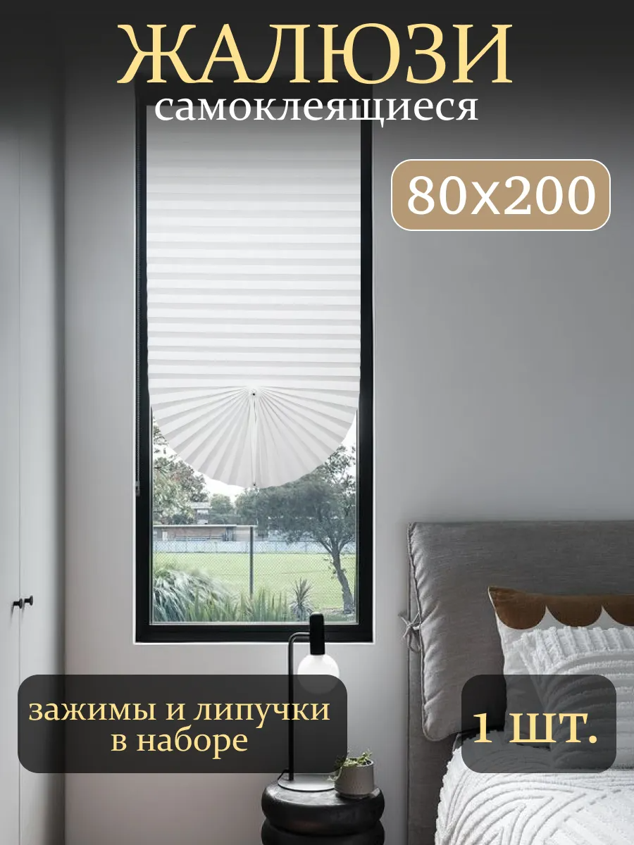 Жалюзи плиссе на липкой ленте с фиксатором 80х200 шторы плиссе белая 1ш