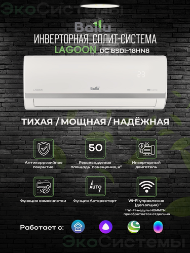 Изображение товара Сплит-система Ballu BSDI-18HN8 Lagoon Inverter до 50 м2, Wi-Fi опция, ионизация, класс A