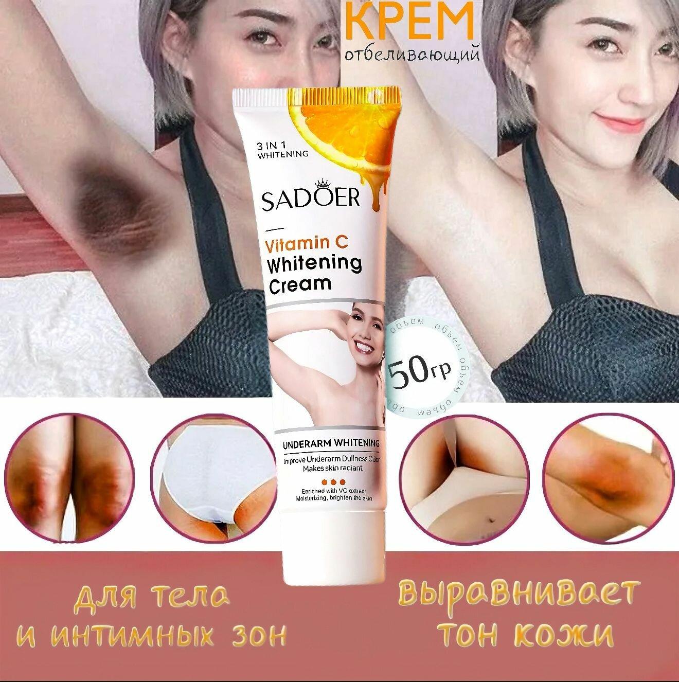 Отбеливающий крем для интимной зоны, лица и тела, подмышек, локтей от пигментации с витамином С