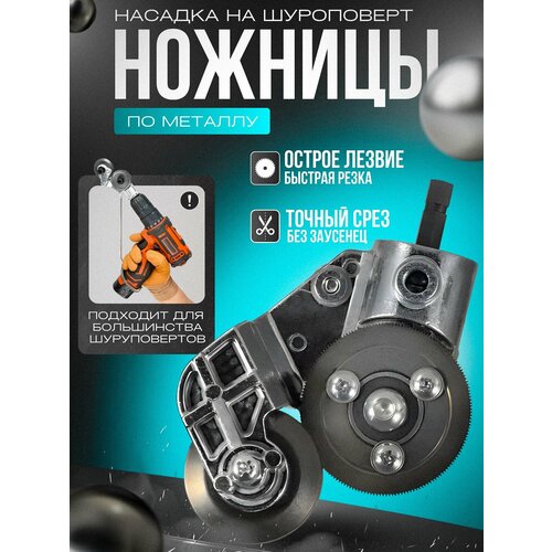 Насадка на дрель для резки металла листового строительные ножницы по металлу насадки на шуруповерт электро ножницы 1300₽