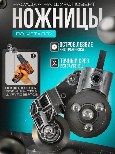 Изображение товара Насадка на дрель для резки металла листового, строительные ножницы по металлу, насадки на шуруповерт, электро ножницы