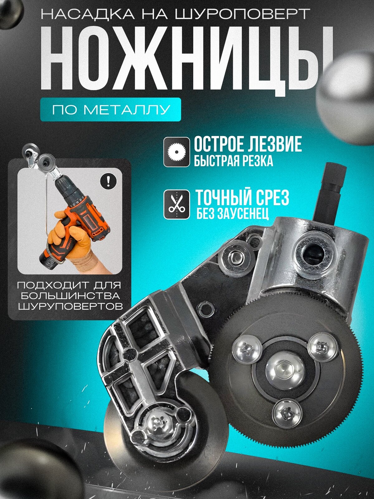 Насадка на дрель для резки металла листового, строительные ножницы по металлу, насадки на шуруповерт, электро ножницы