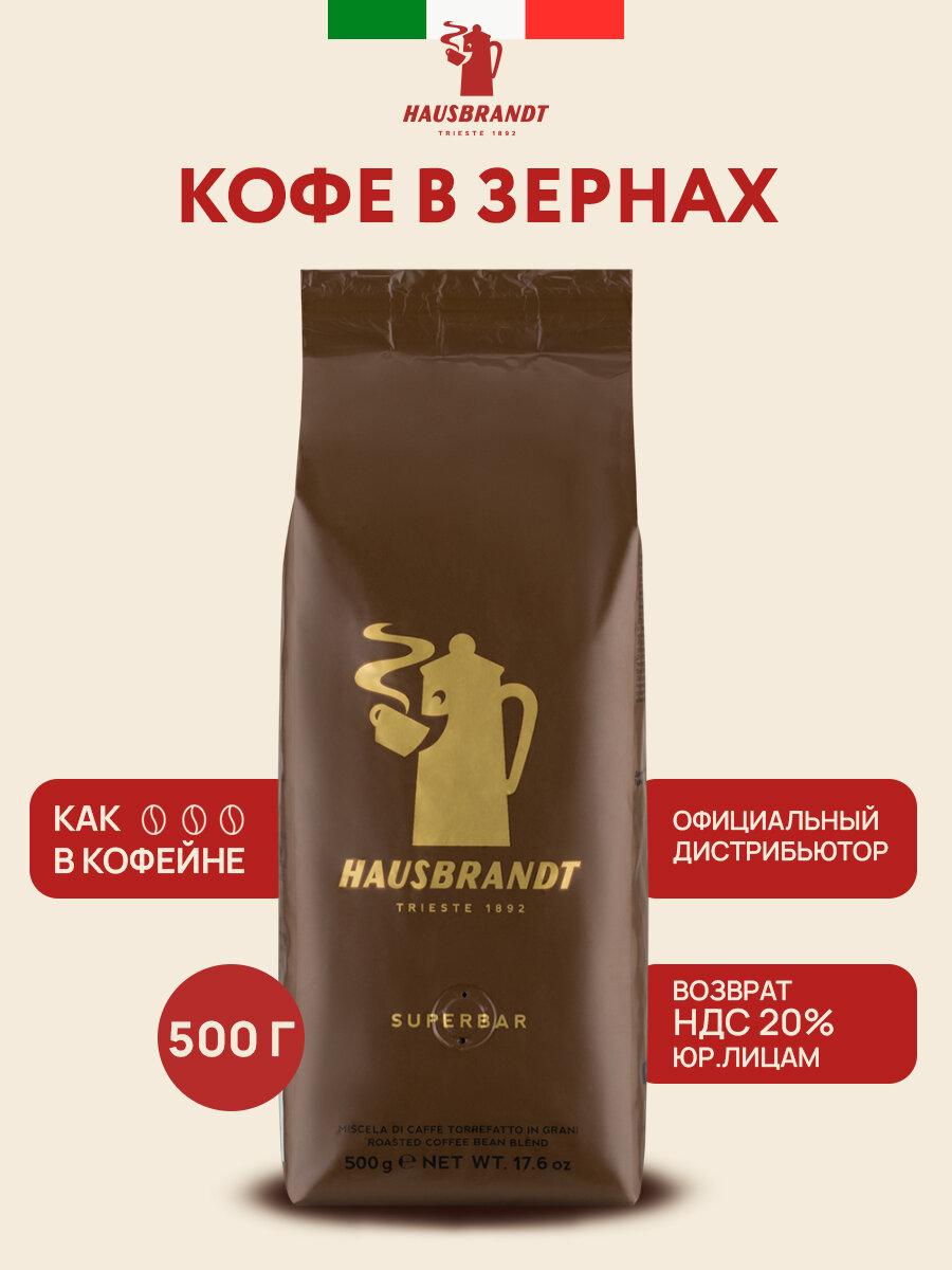 Кофе в зернах Hausbrandt Superbar, арабика/робуста, Италия, 500 гр.
