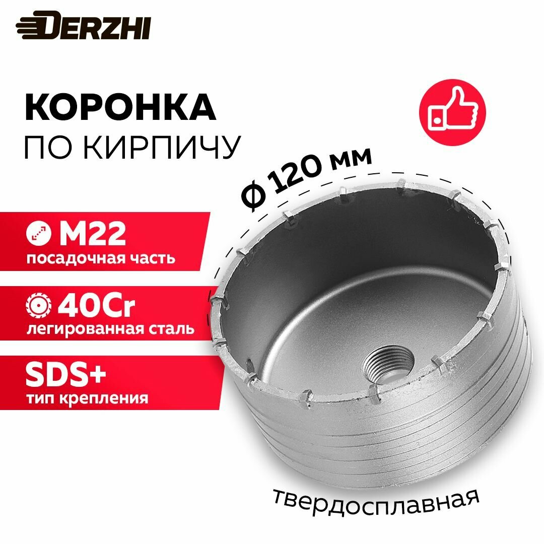 Коронка по кирпичу камню бетону для перфоратора 120 мм М22 DERZHI