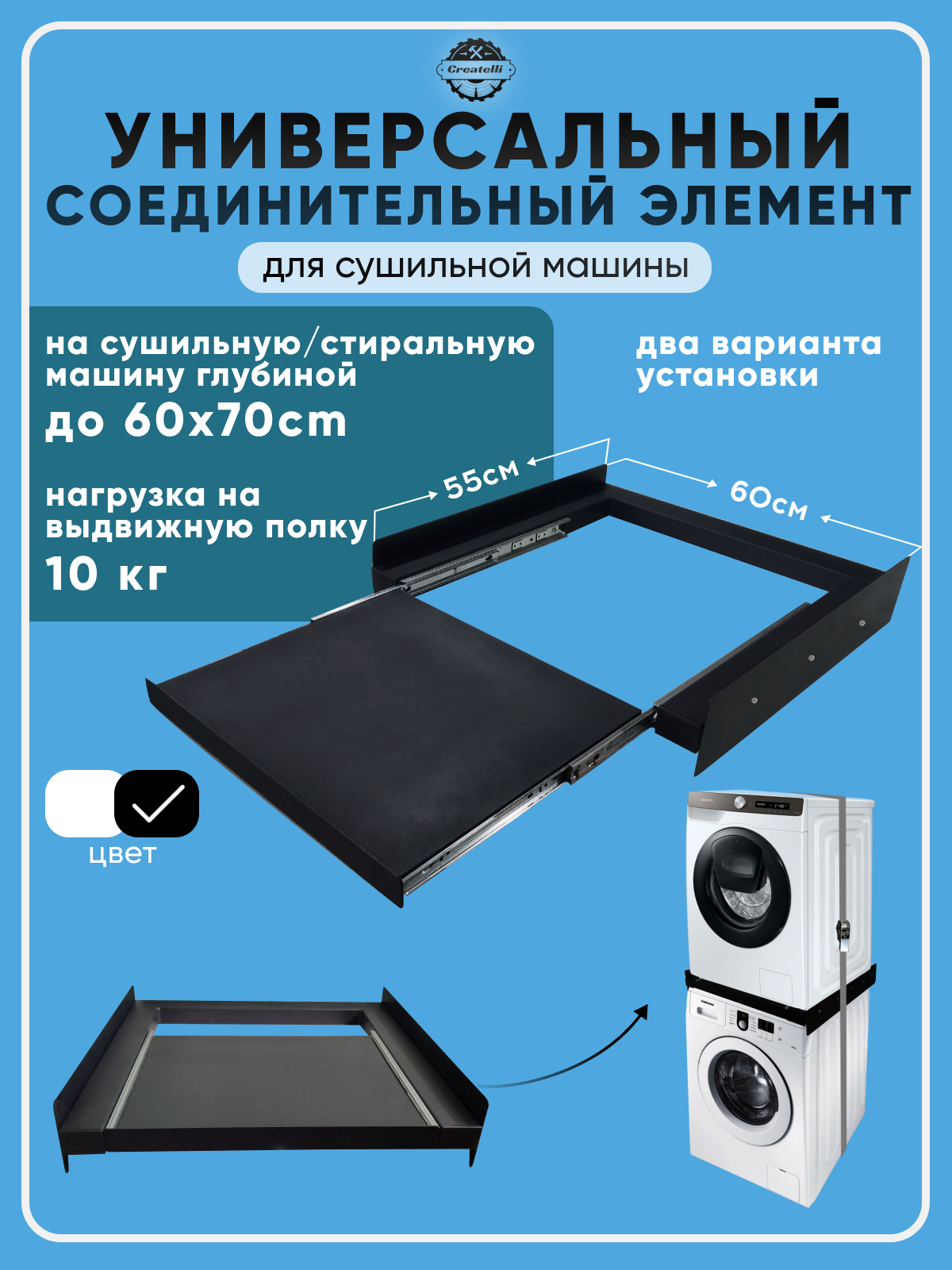 Соединительный универсальный элемент для стиральной и сушильной машины с выдвижной полкой, черный 55*60см Createlli