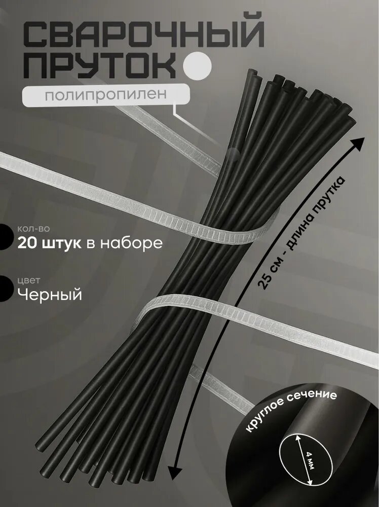 Пруток ПНД круг 4мм  черный 20шт