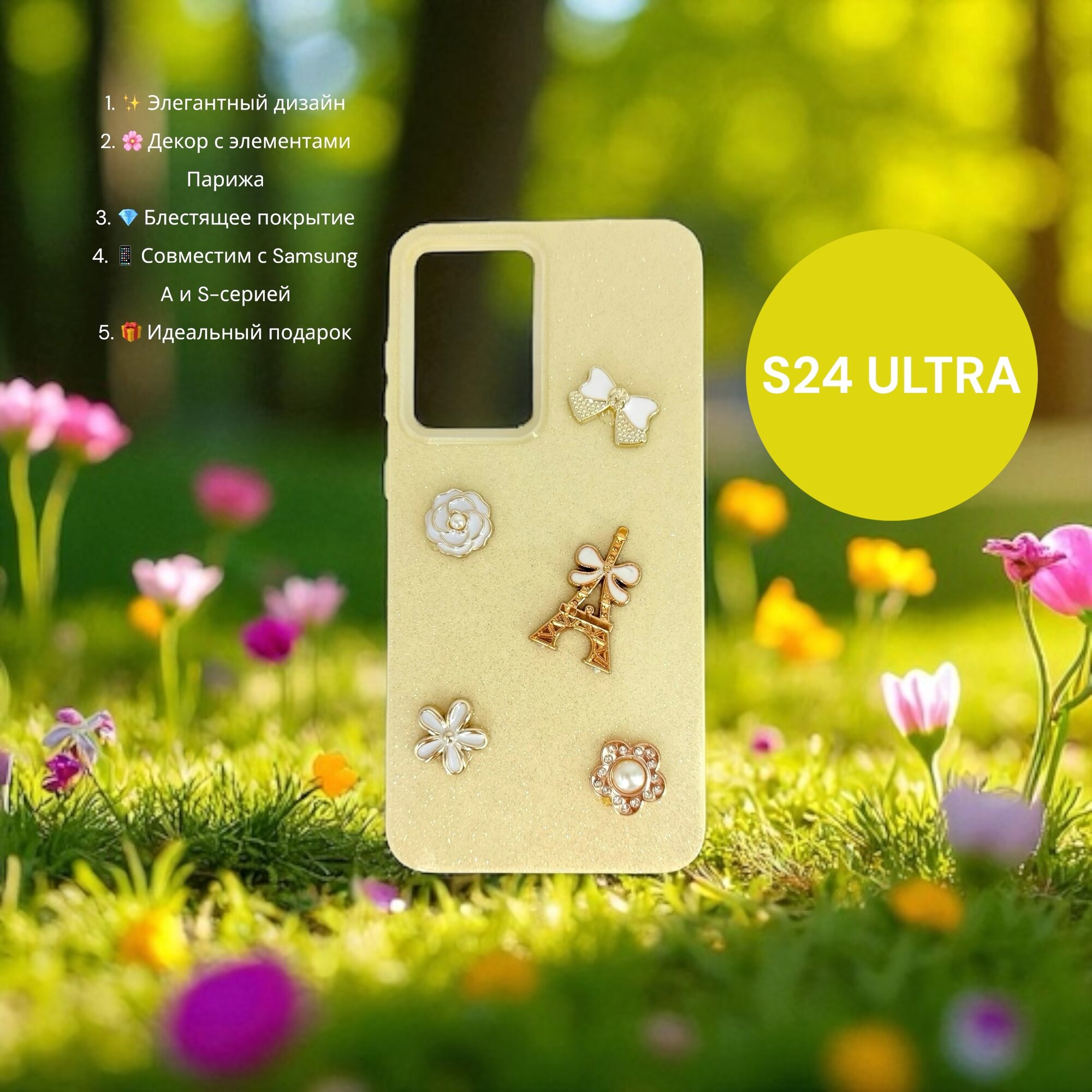 Чехол Paris Bloom для Samsung S24 ULTRA, женский, с элементами Эйфелевой башни, блестящий, золотой
