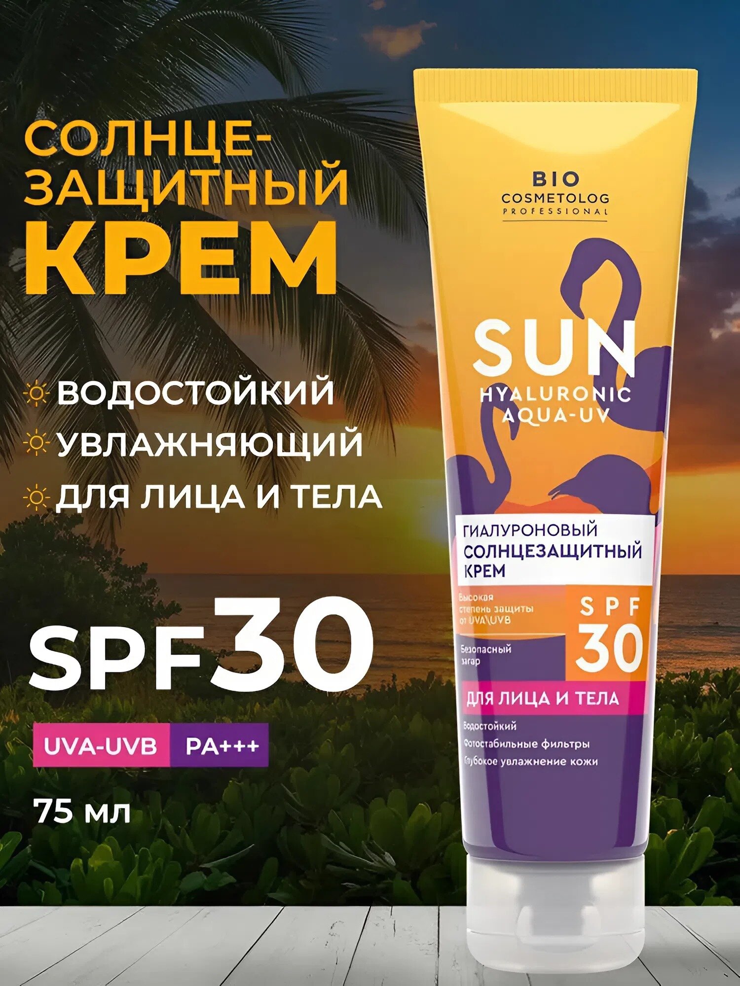 Гиалуроновый солнцезащитный крем Fito косметик "Bio cosmetolog" SPF 30, 75 мл.
