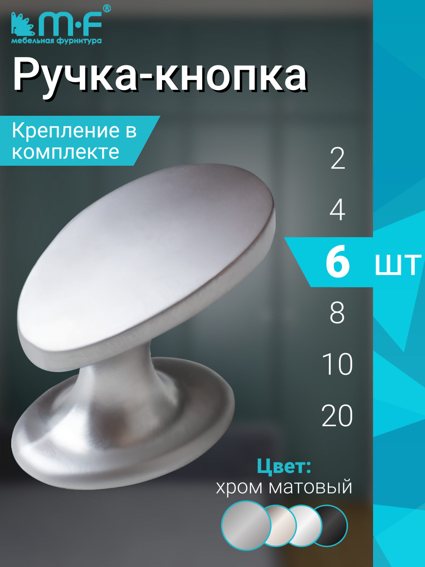 Ручка мебельная кнопка в цвете матовый хром - комплект 6 штук