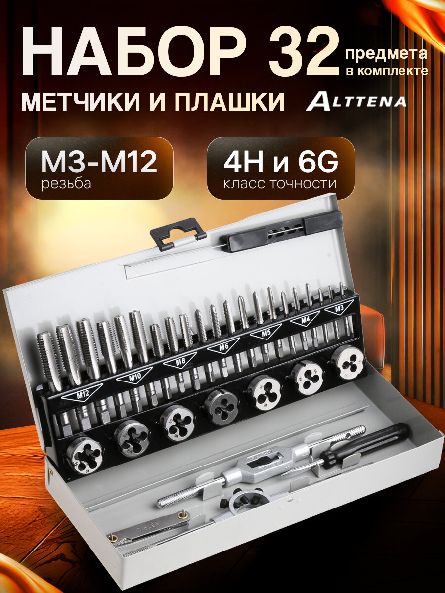 Набор метчиков и плашек по металлу ALTTENA 32 предмета в кейсе