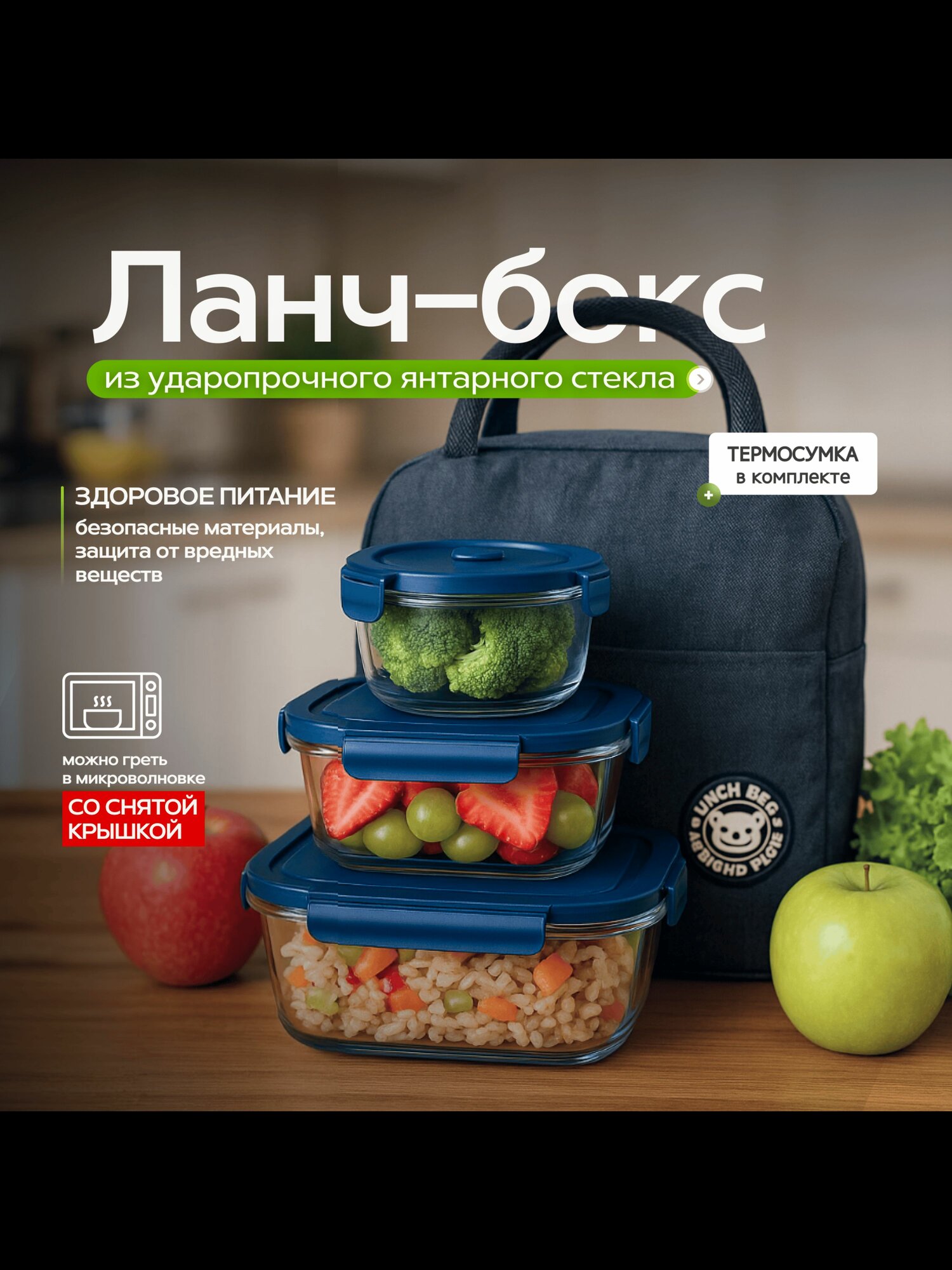 Набор стеклянных ланч-боксов для еды, для хранения, приборы и термосумка в подарок