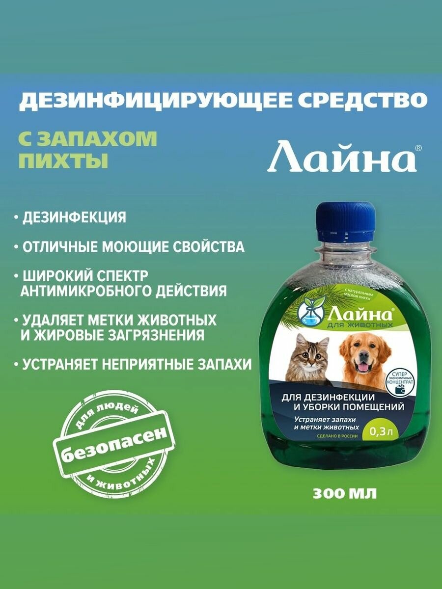 Лайна средство для дезинфекции  уборки помещений и устранения неприятных запахов и меток животных  300 мл с запахом пихты