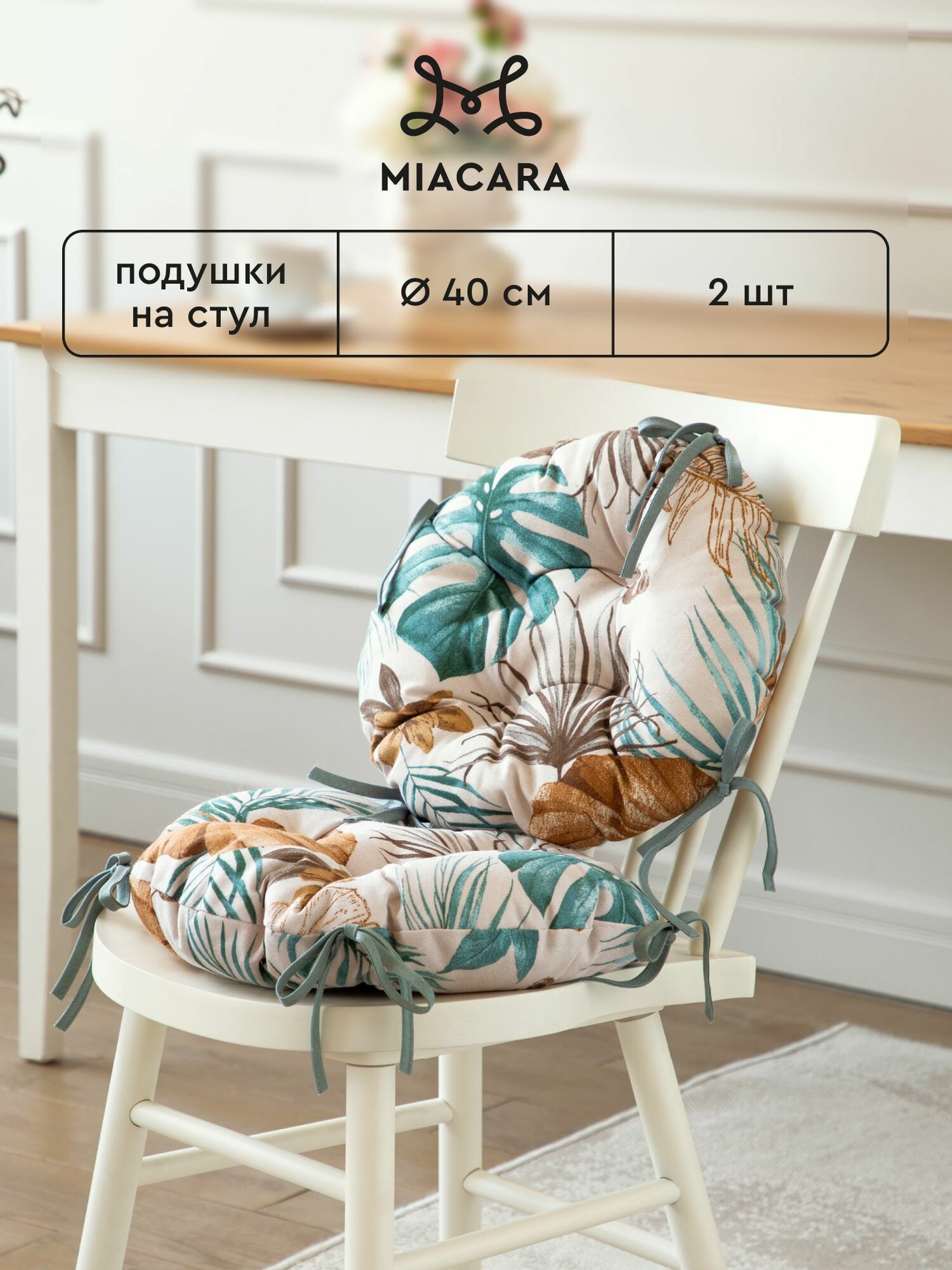 Подушка на стул с завязками круглая (2 шт.) d40 