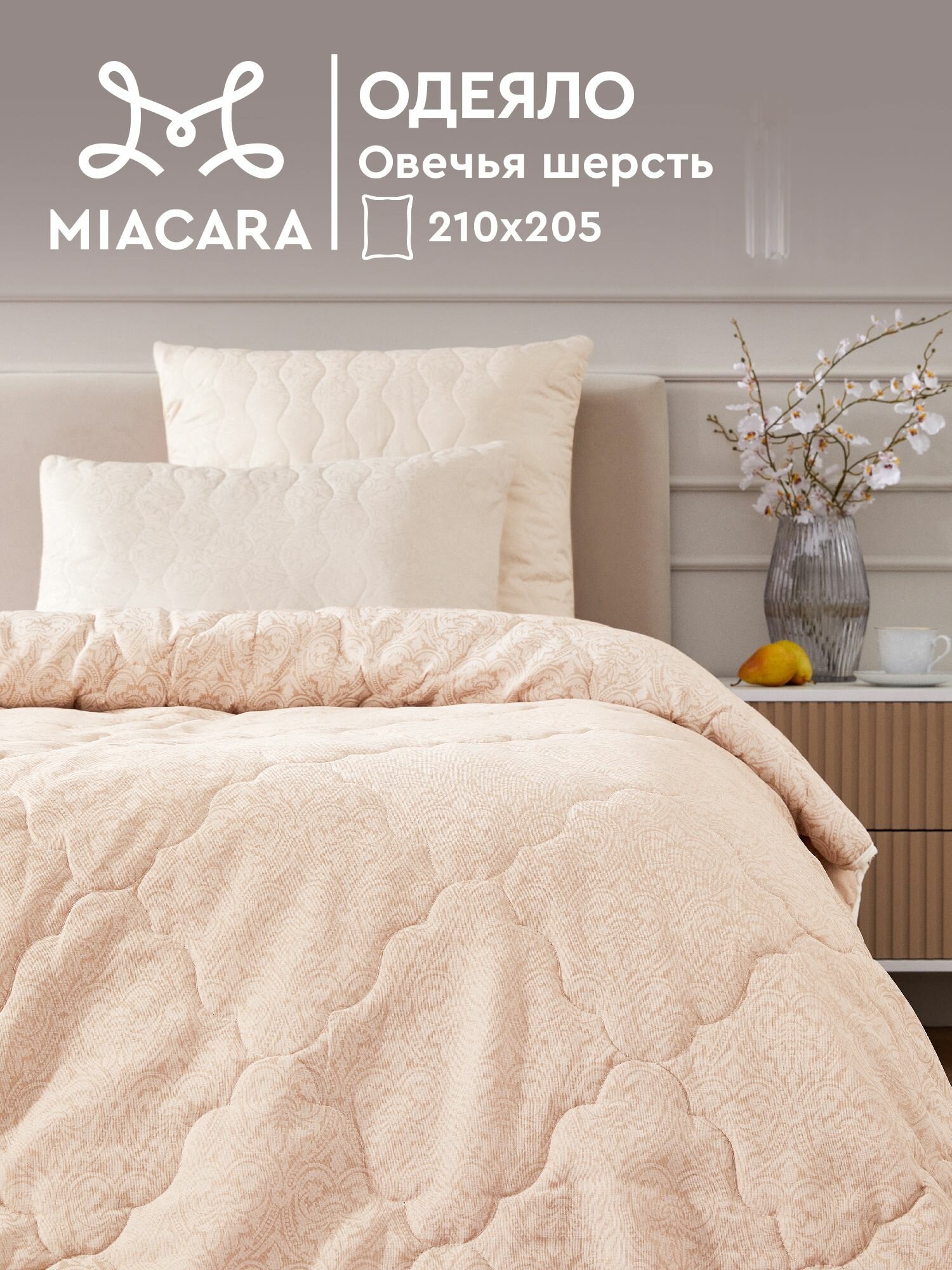 Одеяло MIA CARA Евро 210x205 Wellness "Овечья шерсть", всесезонное