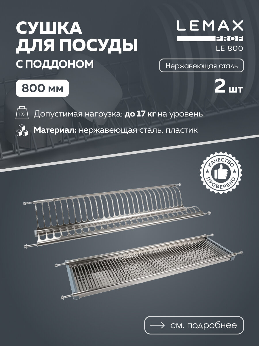 Сушка для посуды двухуровневая с поддоном Lemax prof, нержавеющая сталь, 80 см, серебристый