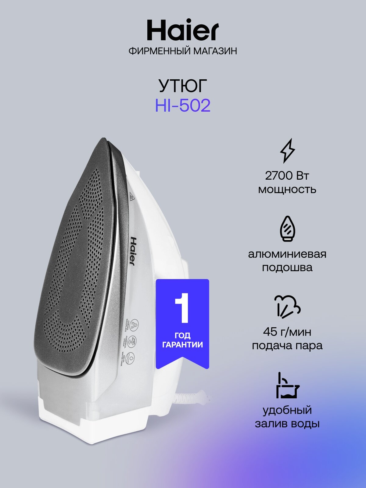 Утюг Haier HI-502, 2700 Вт, керамическая подошва, паровой удар, вертикальное отпаривание, белый серый