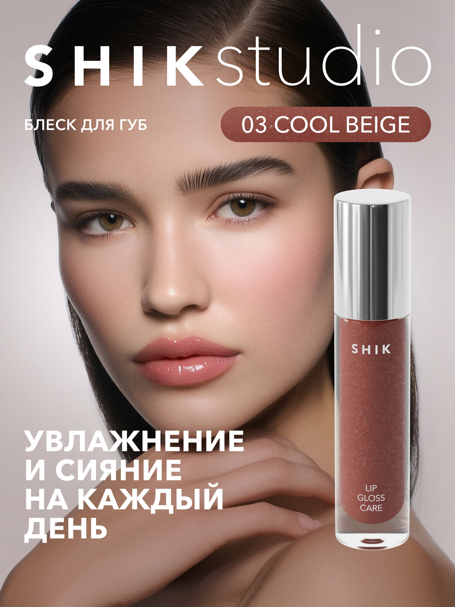 Блеск для губ сияющий оттенок 03 COOL BEIGE нейтральный коричневый, SHIKstudio LIP CARE GLOSS INTENSE