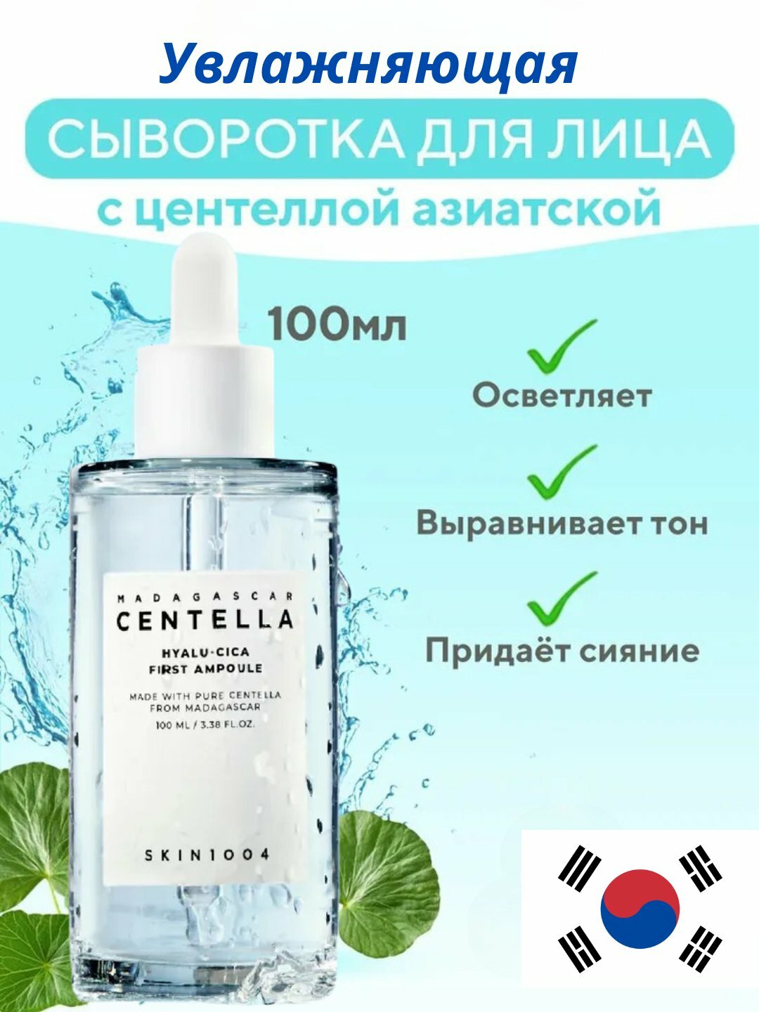 Centella для лица skin 1004, сыворотка с экстрактом центеллы для кожи от прыщей и акне