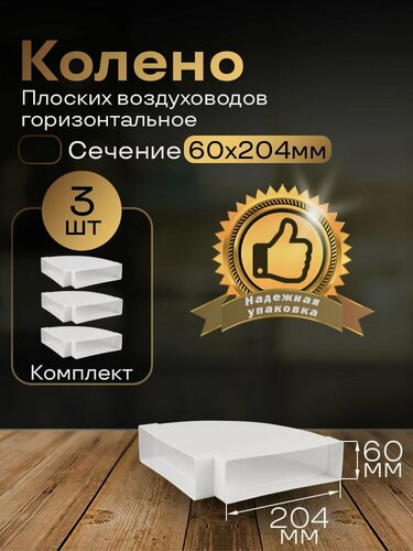 Изображение товара Колено горизонтальное 60 х 204 мм, 90гр, для плоских воздуховодов, 3 шт, 8281-3, белый, воздуховод, ПВХ