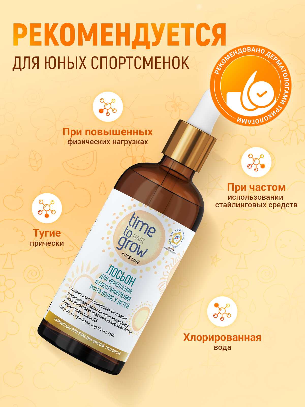 Изображение Лосьон для укрепления и восстановления роста волос у детей Time to grow