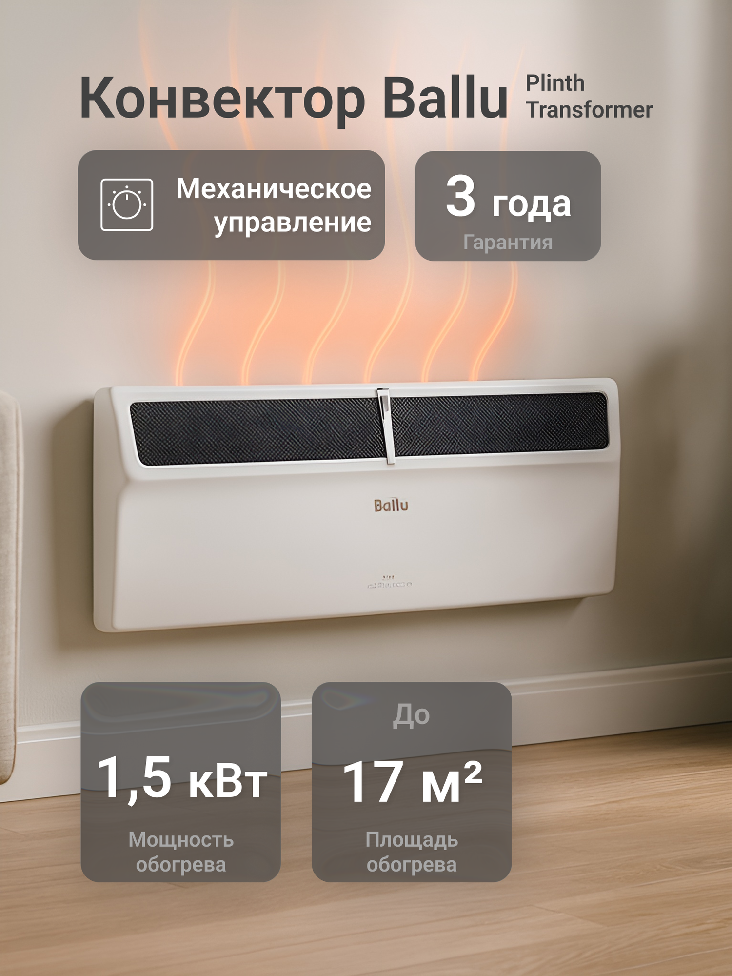 Комплект Ballu Plinth Transformer с блоком управления и опоры BEC/PL-1500-3M (механический)