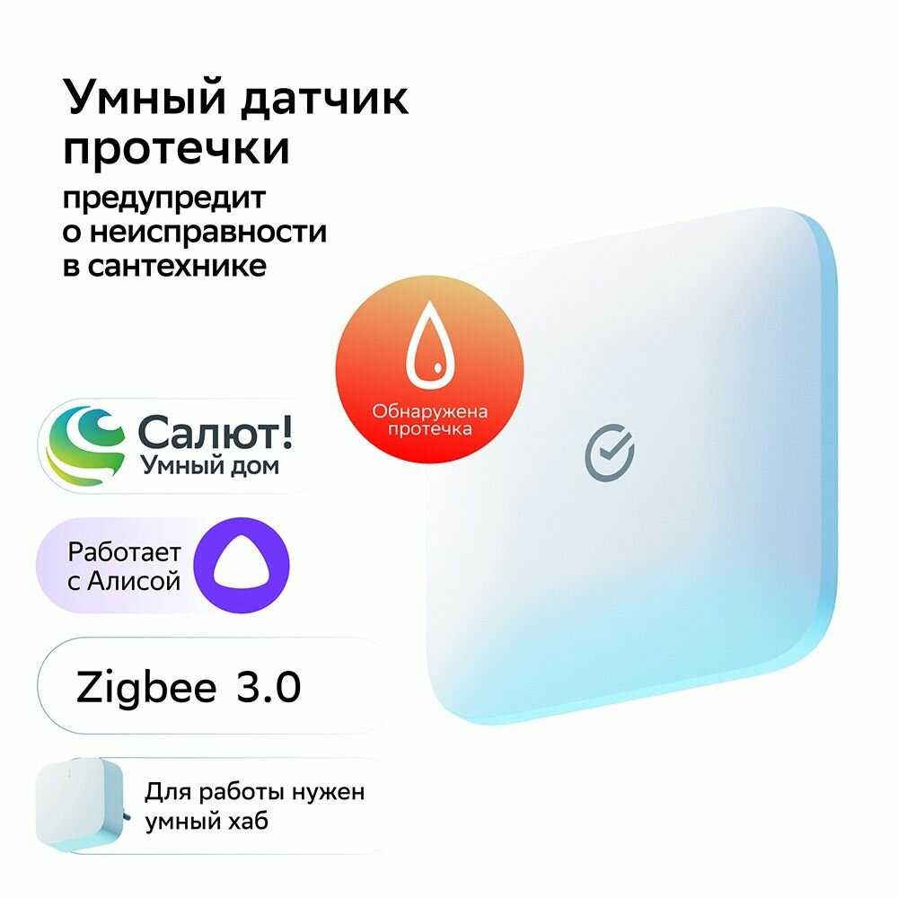 Умный дом СБЕР датчик протечки SBER SBDV-00154 ZigBee белый