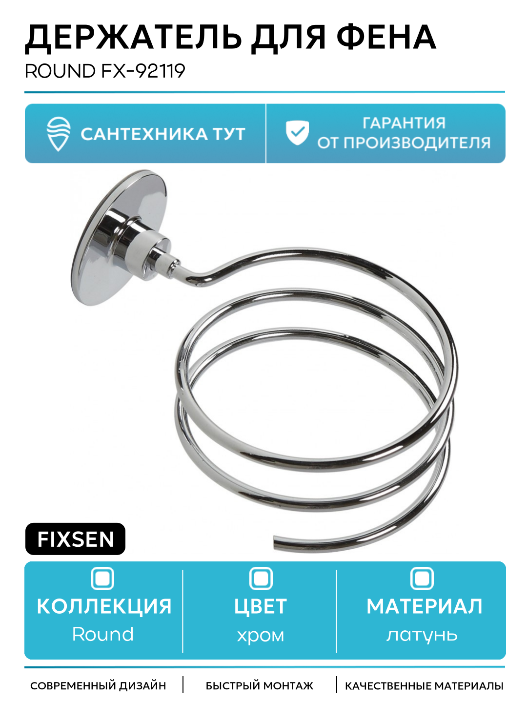 Держатель для фена Fixsen Round FX-92119 Хром