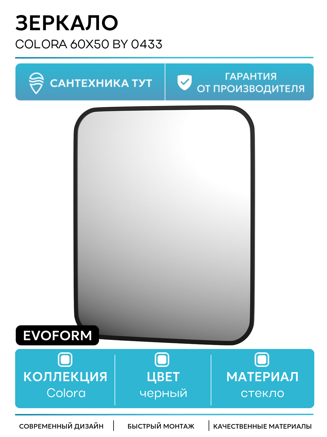 Зеркало Evoform Colora 60х50 BY 0433 с окантовкой - Черный цвет