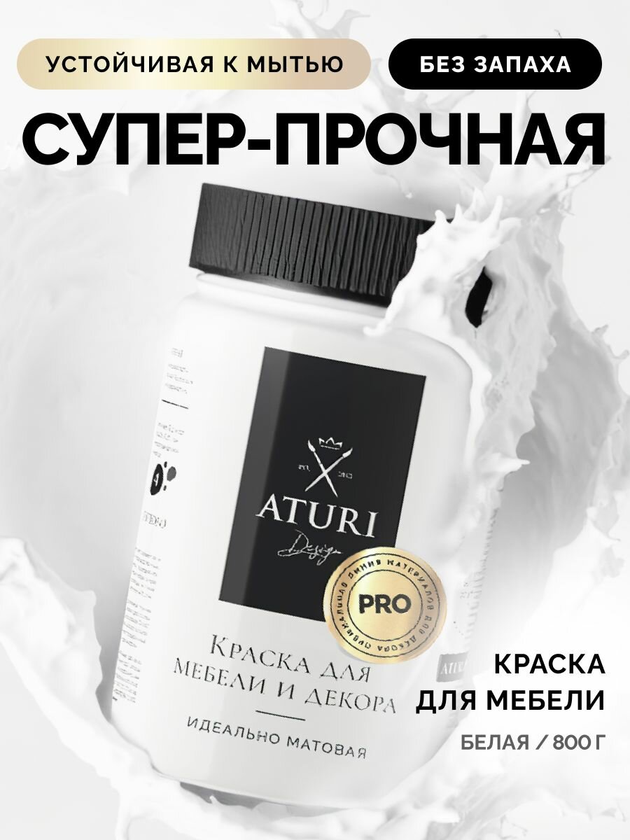 Матовая краска для мебели 0.8 кг без запаха быстросохнущая: Белоснежный белый. Меловая Aturi Design PRO