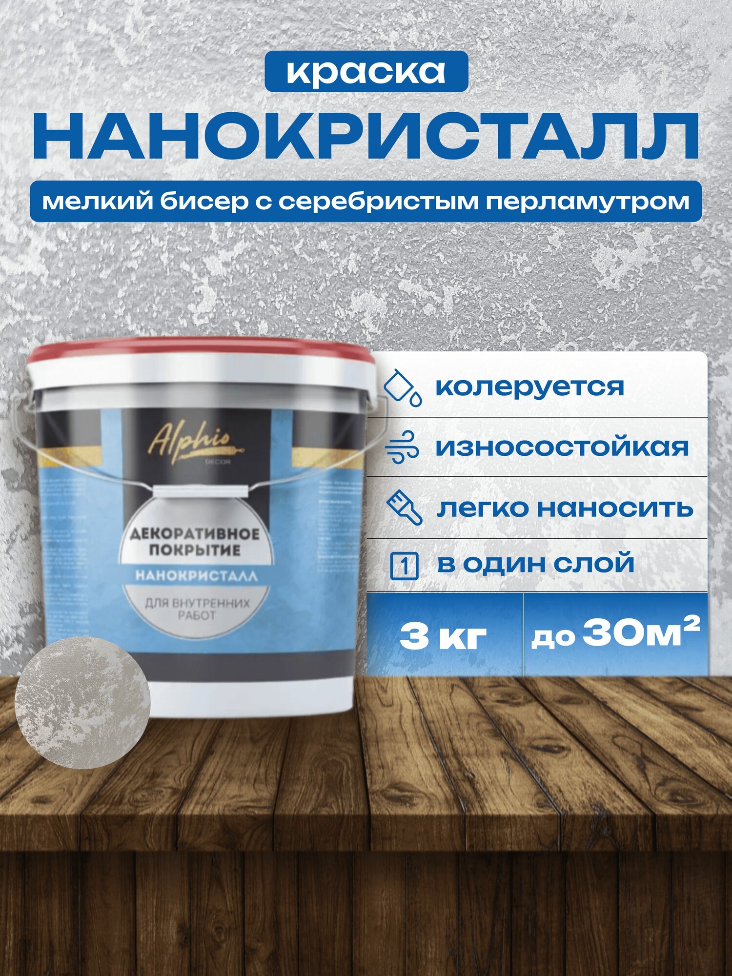Декоративная краска для стен Alphio Нанокристалл 3 кг перламутровая с микросферами