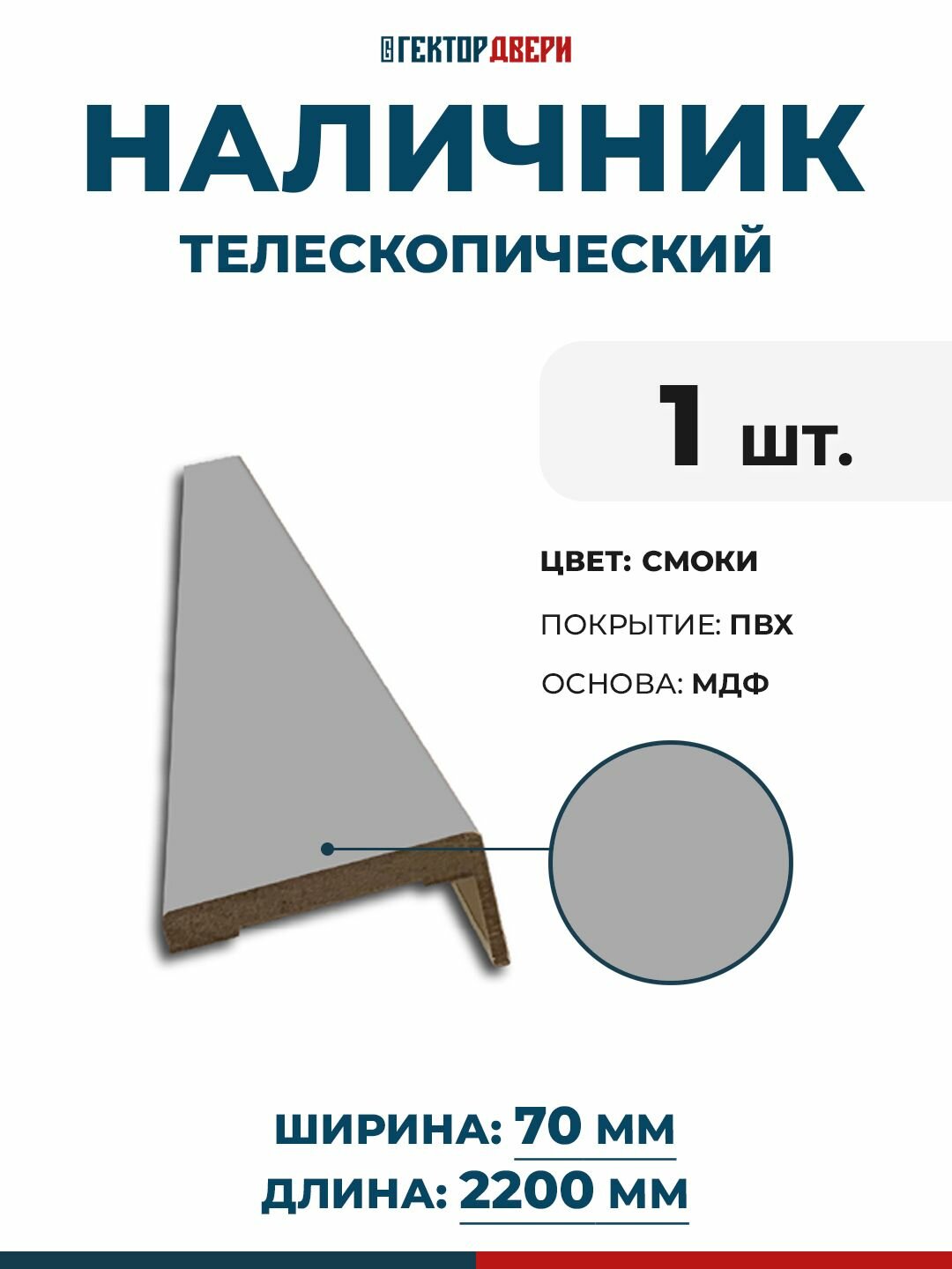 Наличники для дверей (телескопический) ПВХ цвет Смоки (темно-серый) 70х2200 мм 1 шт.