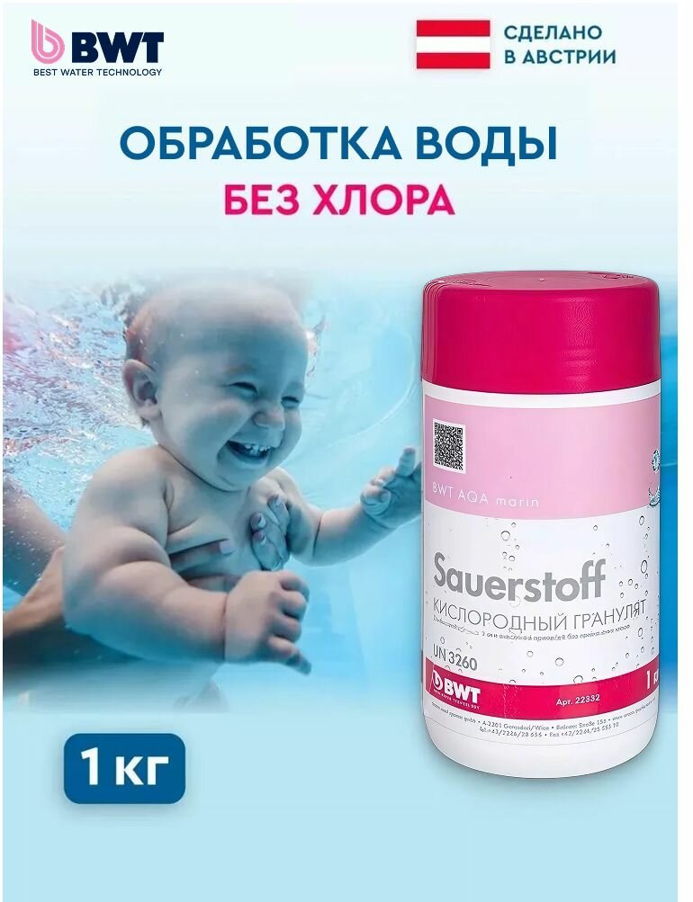 Средство для бассейна без хлора 1 кг / BWT AQA marin Sauerstoff / Химия для очистки и обработки воды