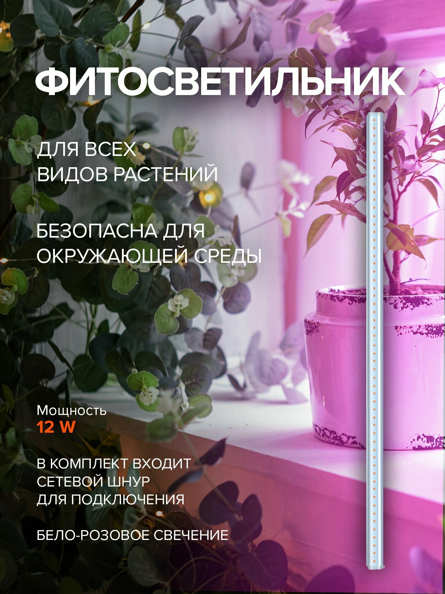 Светильник для растений Jazzway PPG T5i Agro White светодиодная бело-розовое свечение