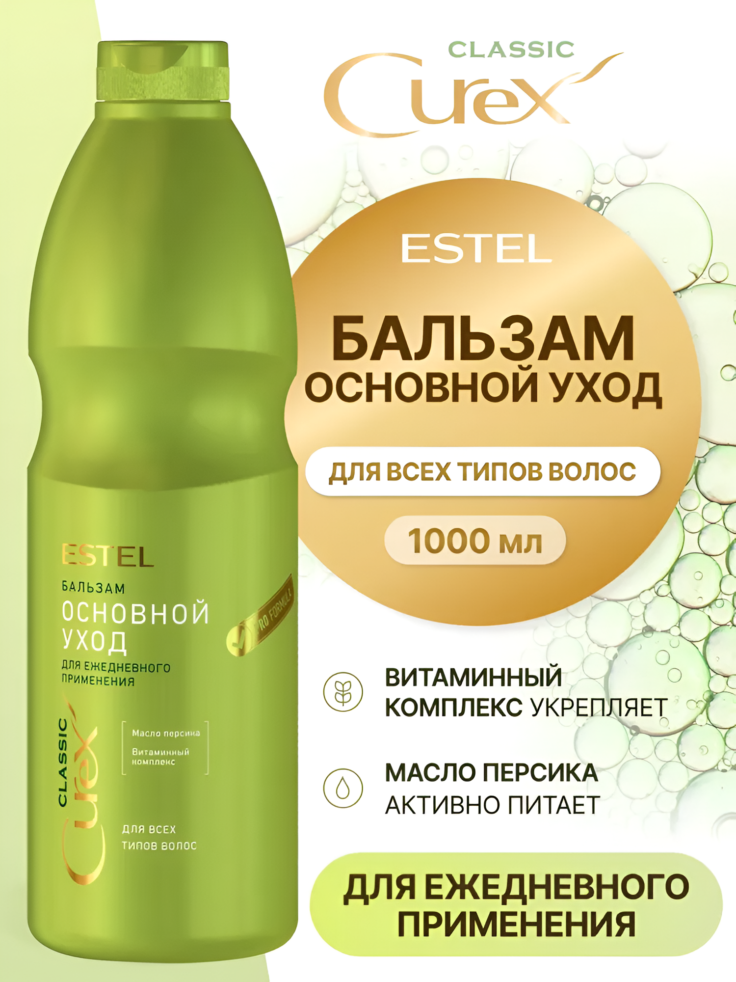 ESTEL / Curex Classic – Бальзам ежедневного применения для всех типов волос «Основной уход», 1000мл, (арт: CR1000/B10)