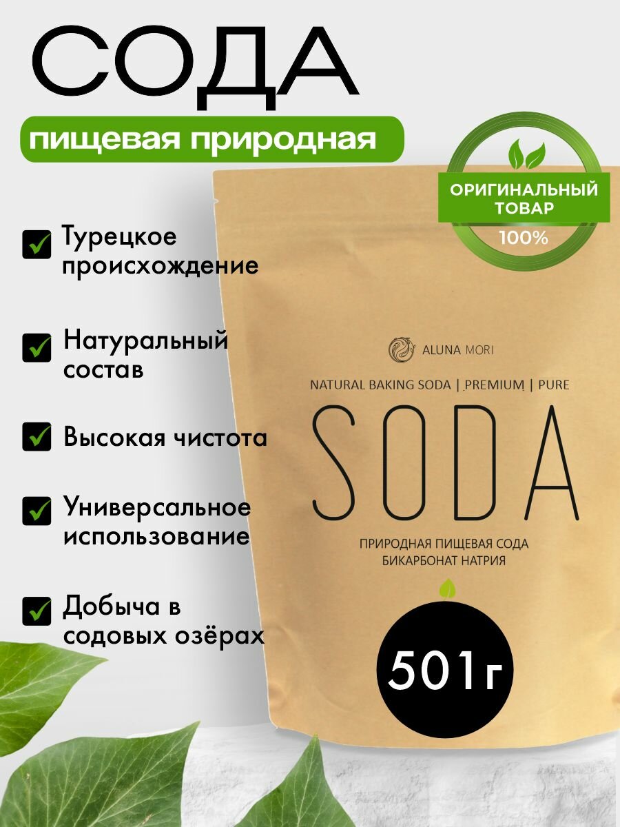 Сода пищевая природная натуральная органическая Baking Soda из содовых озер, добыта водным способом без химических примесей