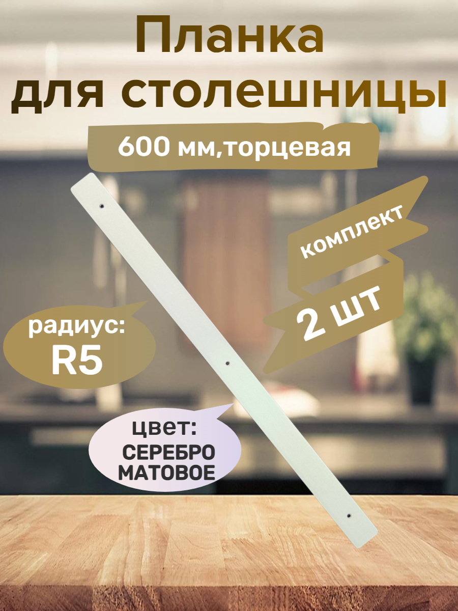 Планка для столешниц 38мм 600мм универсальная торцевая R5 - Серебро матовое