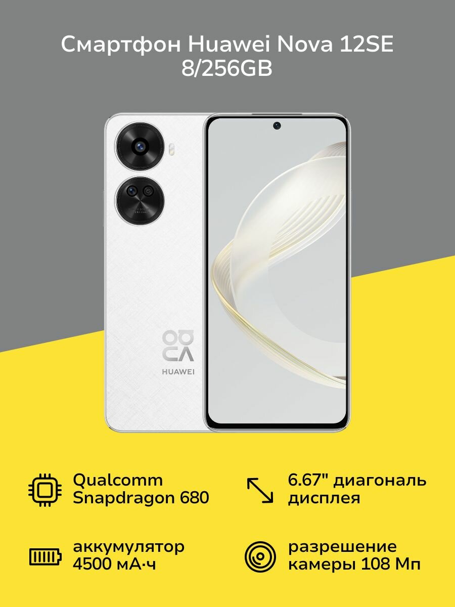 Смартфон HUAWEI nova 12SE 8/256GB White
