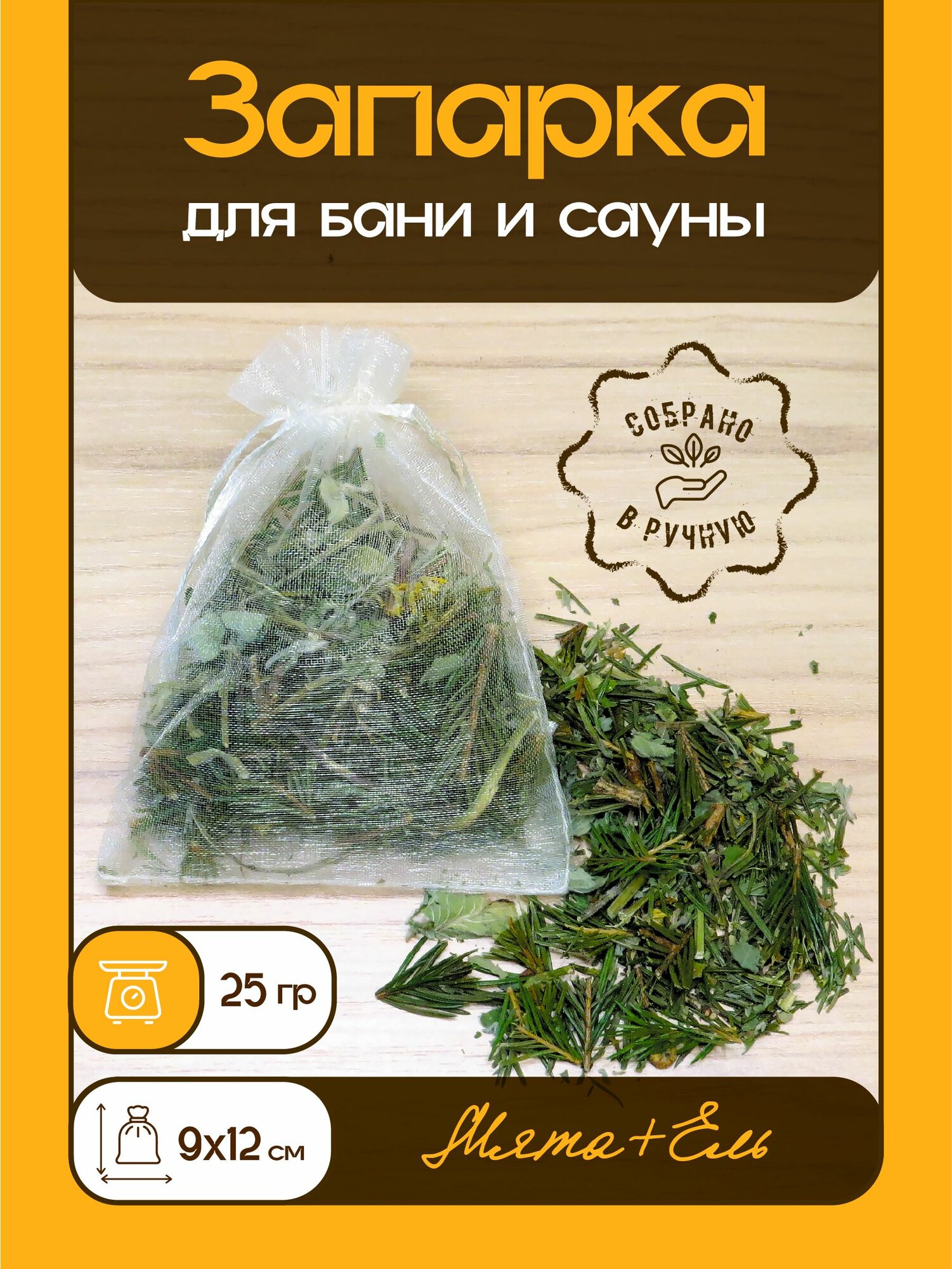 Запарка для бани и сауны (мята + ель) 30г. (ручной сбор 2025г.)