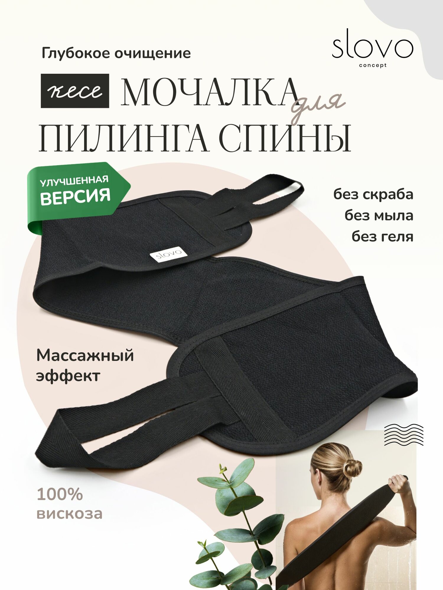 Мочалка для пилинга спины Slovo concept / Длинная кесе с ручками