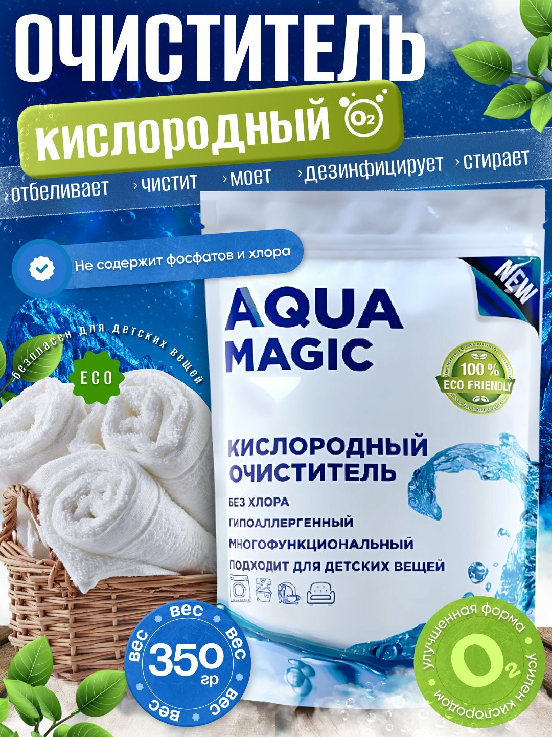Кислородный очиститель, пятновыводитель, отбеливатель AQUA MAGIC