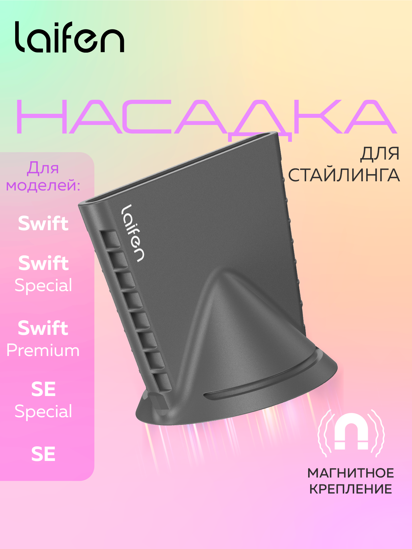 Магнитная насадка для стайлинга для фенов Laifen SWIFT / Special / Premium, (черный)