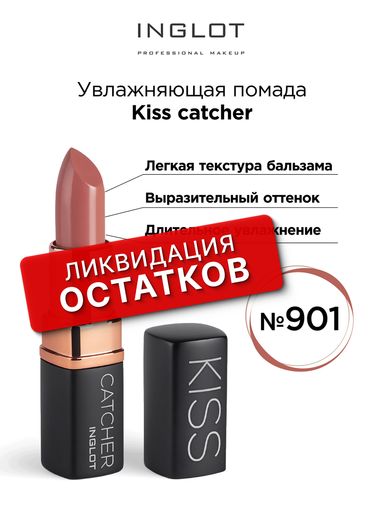 Увлажняющая помада для губ INGLOT Kiss Catcher оттенок № 901, матовый финиш