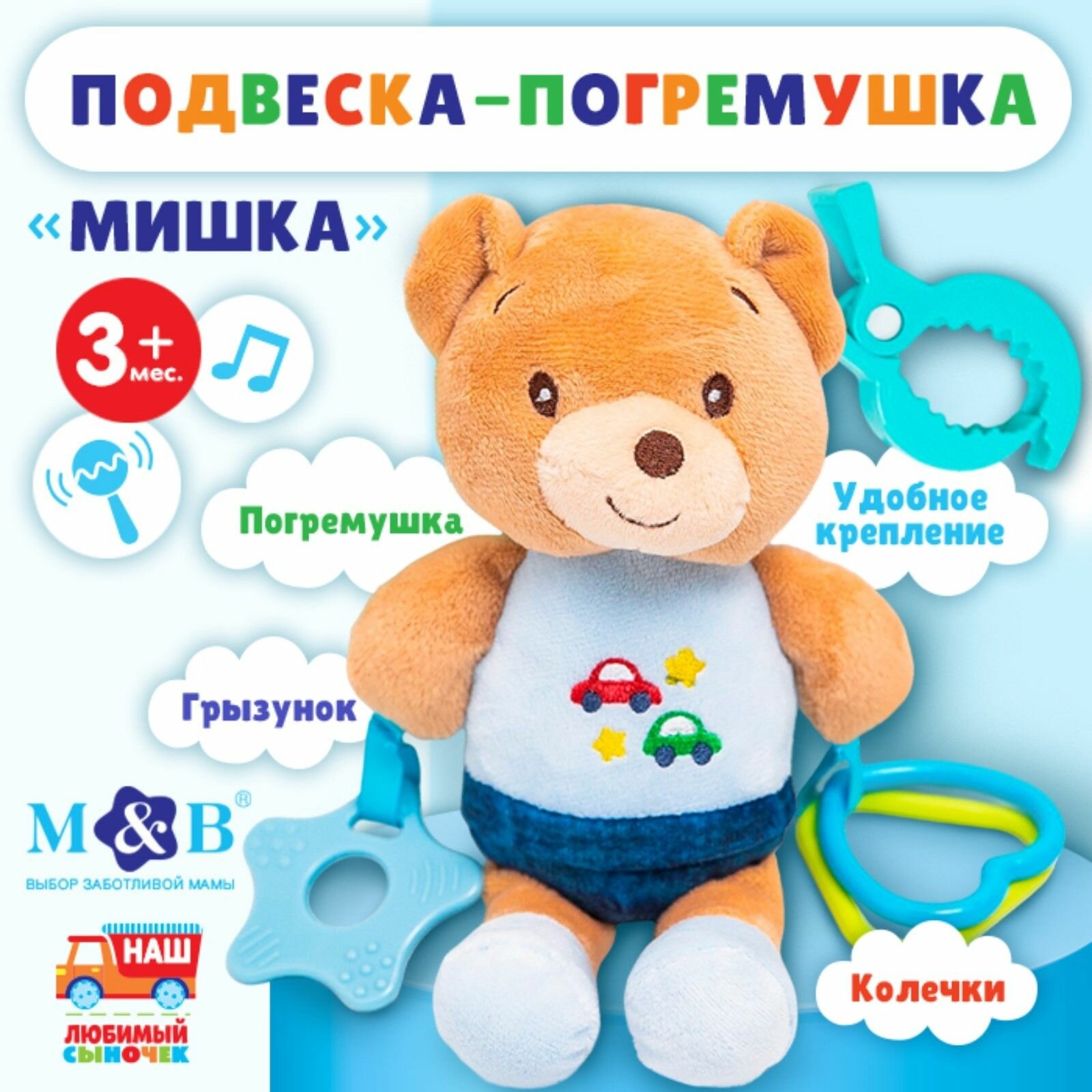 Подвеска мягкая Мишка , погремушка, прорезыватель, на кроватку, коляску, Mum&Baby
