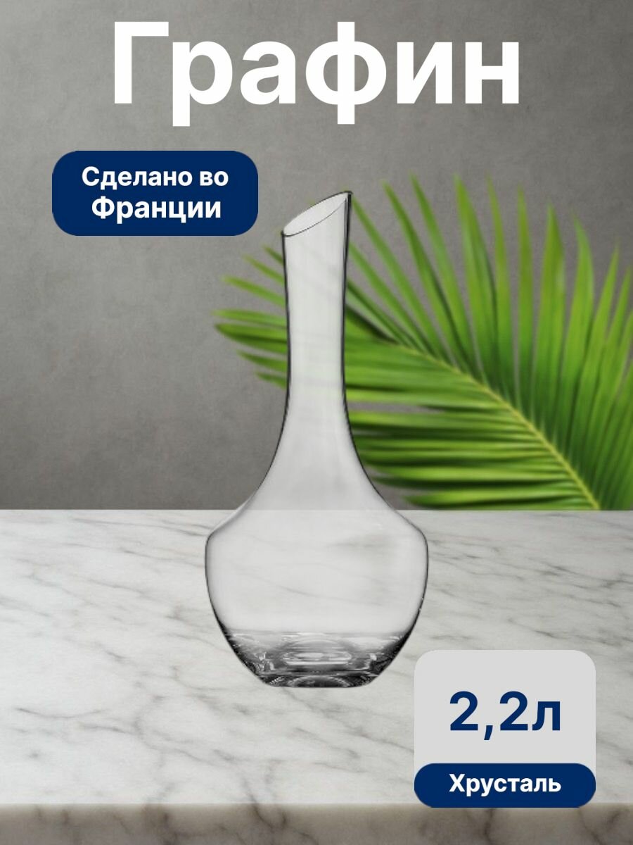 Графин, Chef&sommelier, Open Up, 2200 мл, хрусталь бессвинцовый, Франция