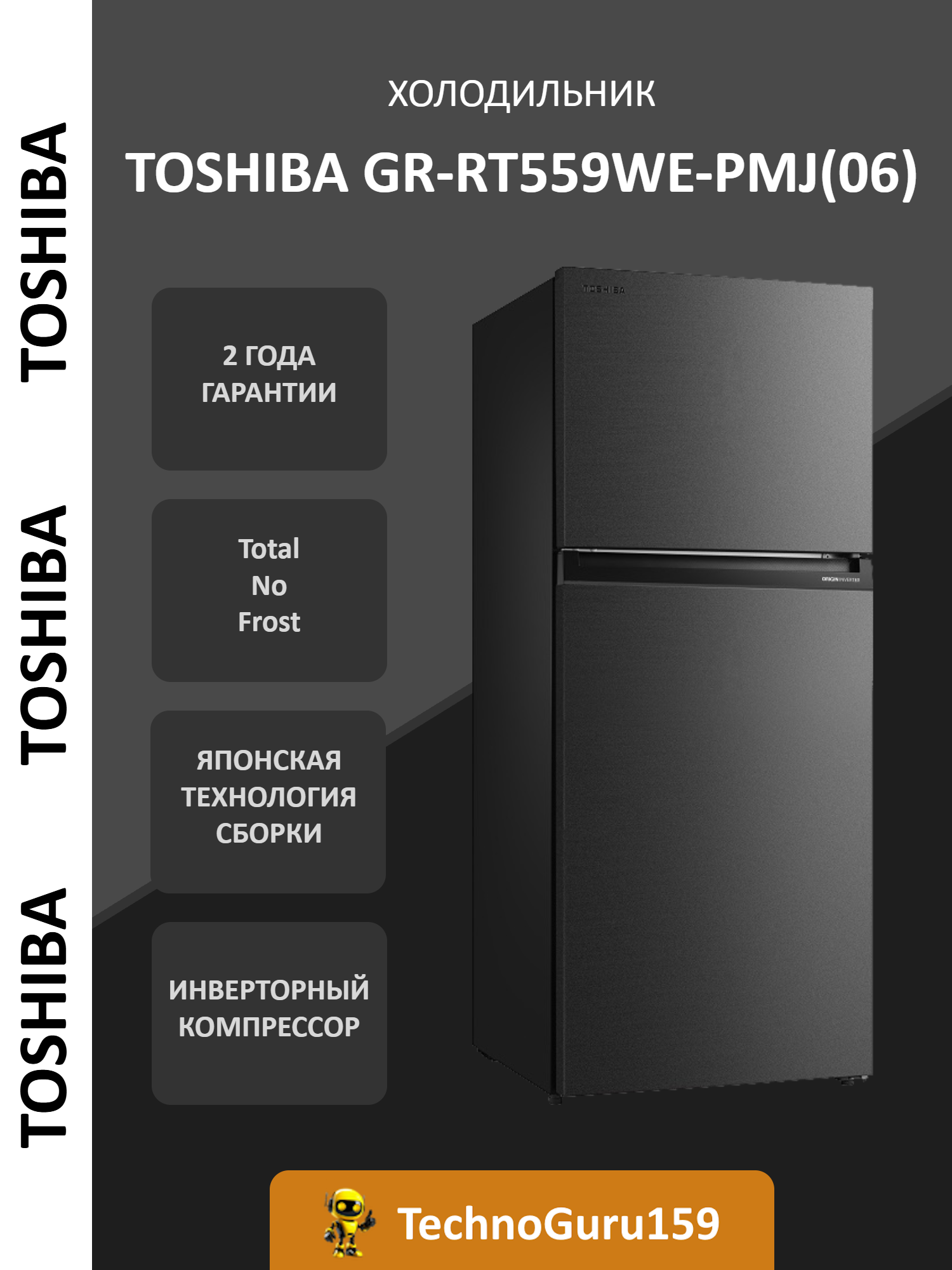 Холодильник Toshiba GR-RT559WE-PMJ(06) с зоной свежести, инверторный компрессор, No Frost