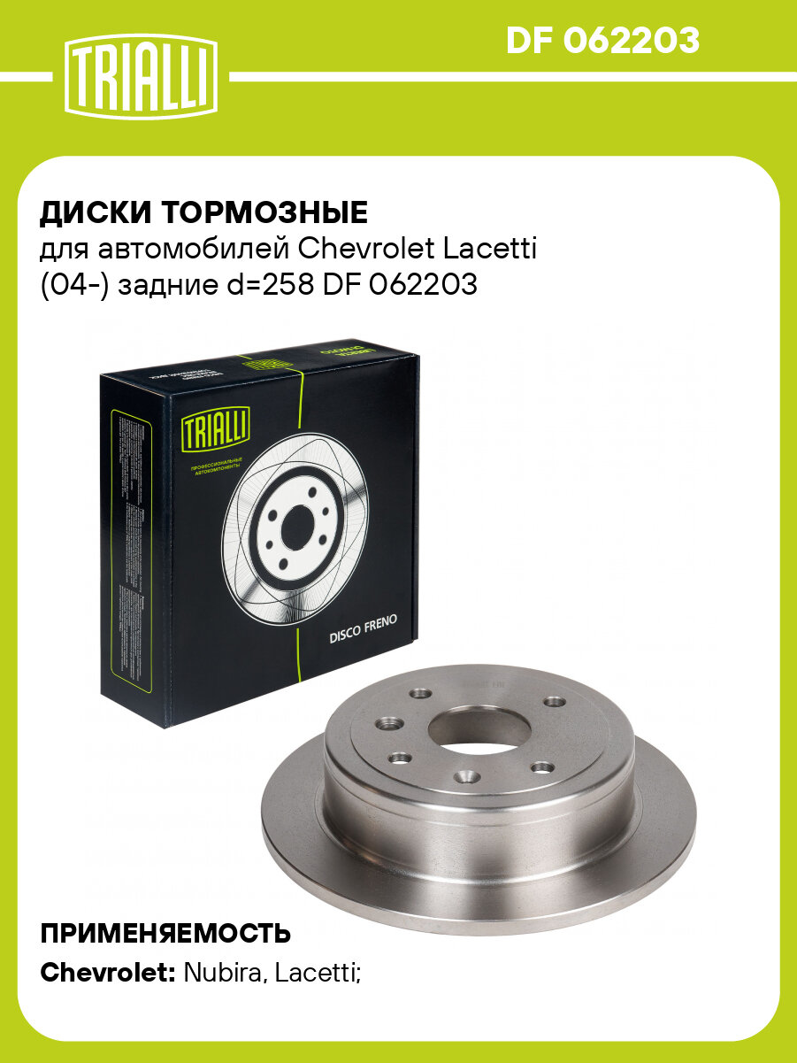 Диски тормозные для автомобилей Chevrolet Lacetti (04-) задние d=258 DF 062203 TRIALLI