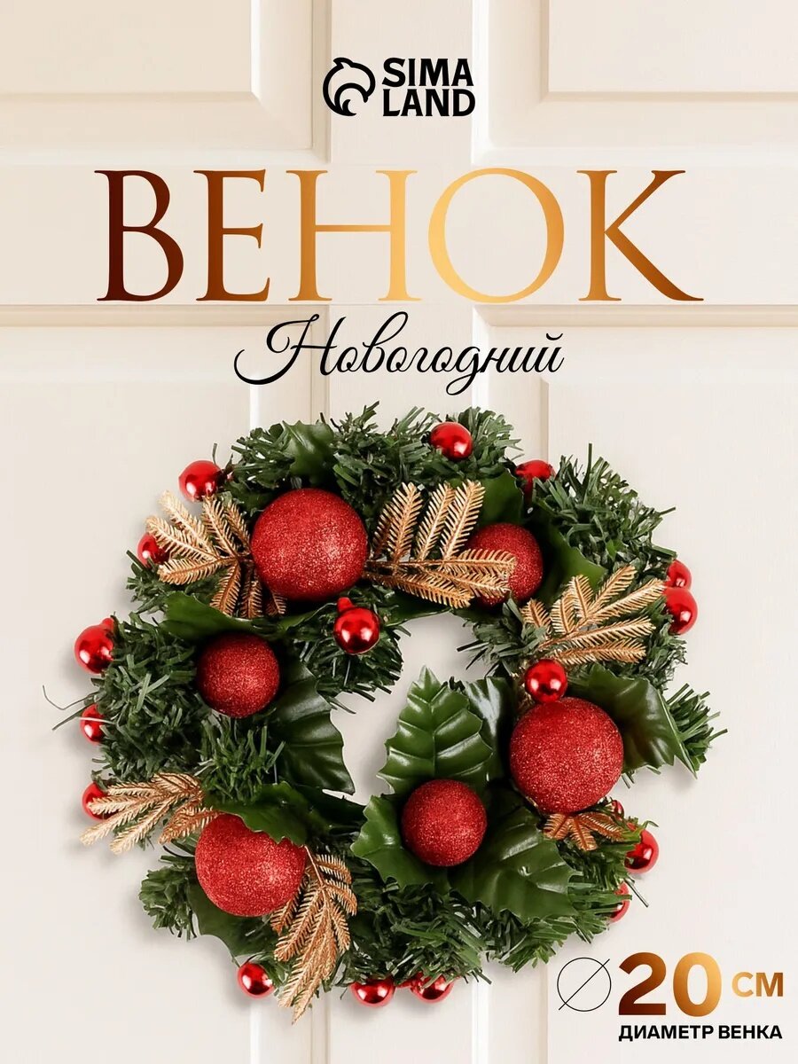 Венок новогодний d=20 см «Зимнее волшебство» с красными шариками