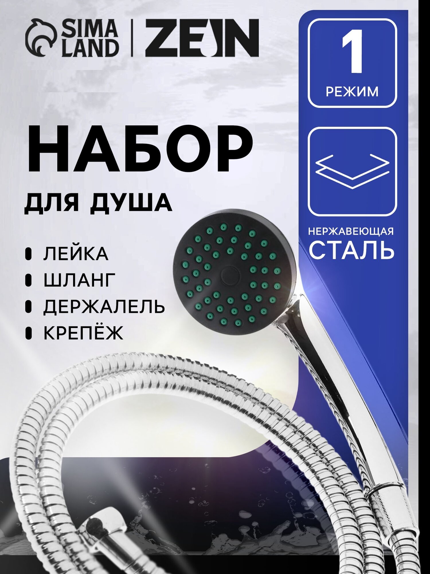 Набор для душа ZEIN Z0101, шланг 150 см, гайки металл, лейка 1 режим