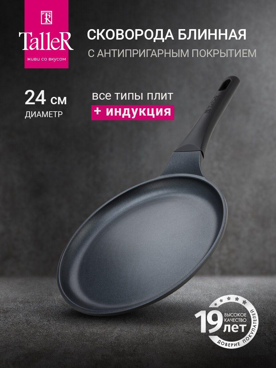 Сковорода блинная TalleR TR-98246 24 см для всех типов плит
